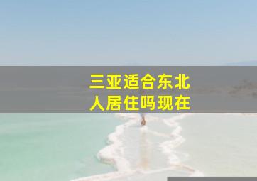 三亚适合东北人居住吗现在