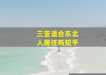 三亚适合东北人居住吗知乎