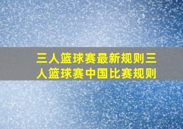 三人篮球赛最新规则三人篮球赛中国比赛规则