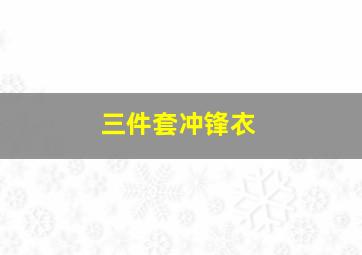 三件套冲锋衣