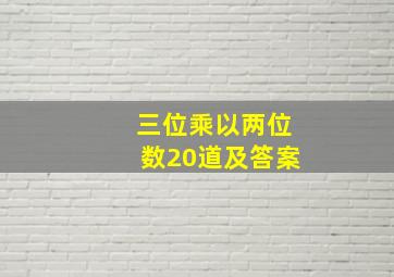 三位乘以两位数20道及答案