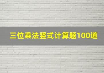 三位乘法竖式计算题100道