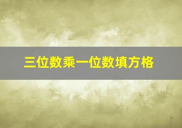 三位数乘一位数填方格