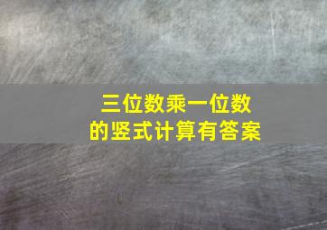 三位数乘一位数的竖式计算有答案