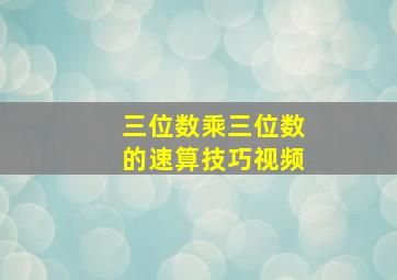 三位数乘三位数的速算技巧视频