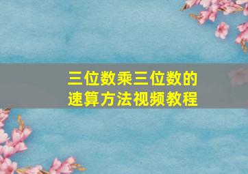 三位数乘三位数的速算方法视频教程