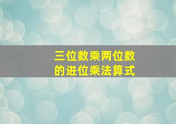 三位数乘两位数的进位乘法算式