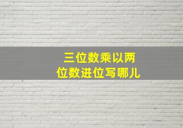 三位数乘以两位数进位写哪儿