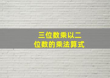 三位数乘以二位数的乘法算式