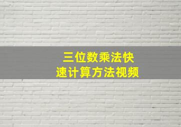 三位数乘法快速计算方法视频