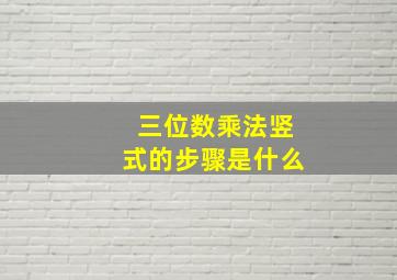 三位数乘法竖式的步骤是什么