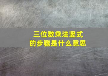 三位数乘法竖式的步骤是什么意思