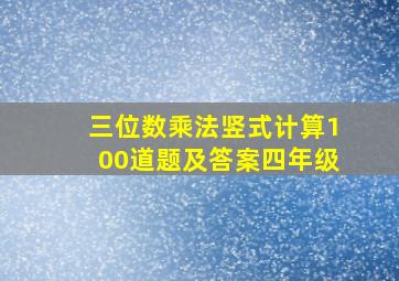 三位数乘法竖式计算100道题及答案四年级