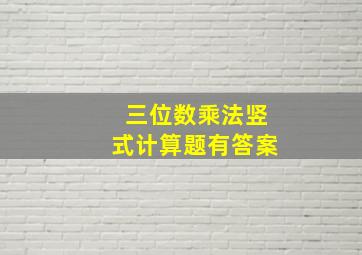 三位数乘法竖式计算题有答案