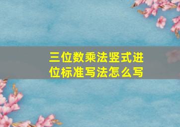 三位数乘法竖式进位标准写法怎么写