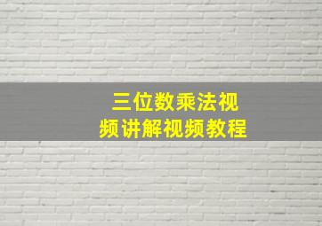 三位数乘法视频讲解视频教程