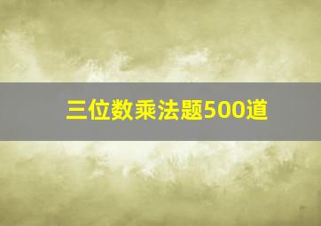 三位数乘法题500道