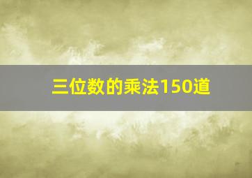 三位数的乘法150道