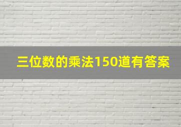 三位数的乘法150道有答案