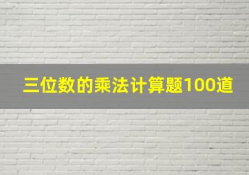 三位数的乘法计算题100道