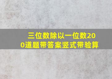 三位数除以一位数200道题带答案竖式带验算