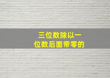 三位数除以一位数后面带零的