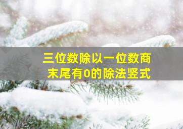 三位数除以一位数商末尾有0的除法竖式