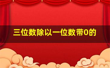 三位数除以一位数带0的