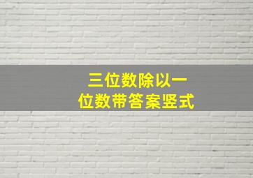 三位数除以一位数带答案竖式