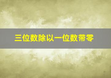 三位数除以一位数带零