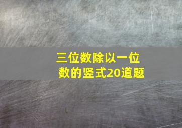 三位数除以一位数的竖式20道题