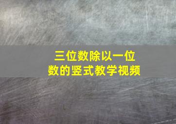 三位数除以一位数的竖式教学视频