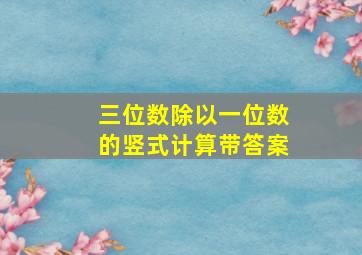 三位数除以一位数的竖式计算带答案