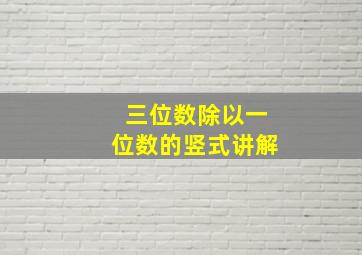 三位数除以一位数的竖式讲解