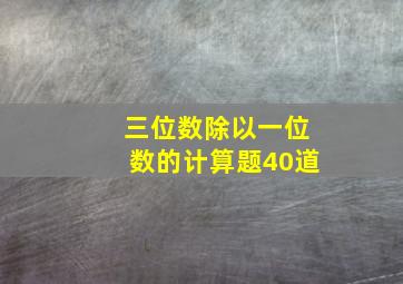 三位数除以一位数的计算题40道