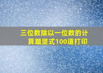 三位数除以一位数的计算题竖式100道打印