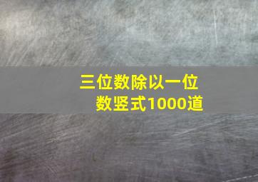 三位数除以一位数竖式1000道