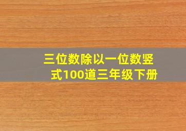 三位数除以一位数竖式100道三年级下册