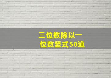 三位数除以一位数竖式50道