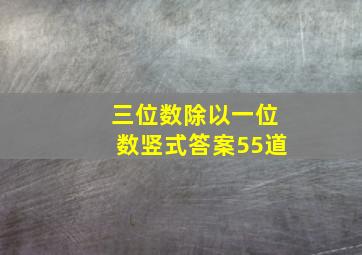 三位数除以一位数竖式答案55道