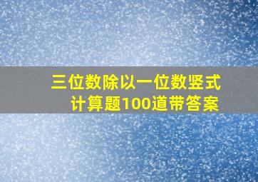 三位数除以一位数竖式计算题100道带答案