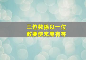 三位数除以一位数要使末尾有零