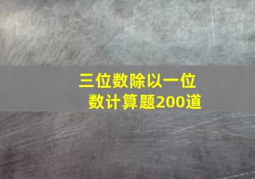 三位数除以一位数计算题200道