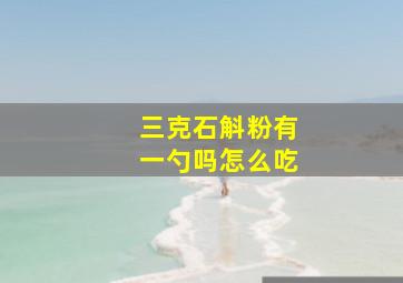 三克石斛粉有一勺吗怎么吃