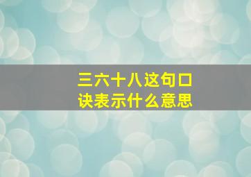 三六十八这句口诀表示什么意思