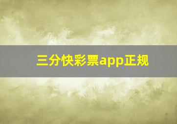 三分快彩票app正规