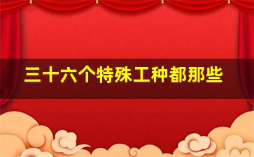 三十六个特殊工种都那些