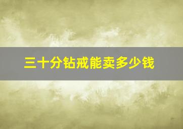 三十分钻戒能卖多少钱