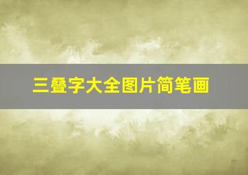 三叠字大全图片简笔画