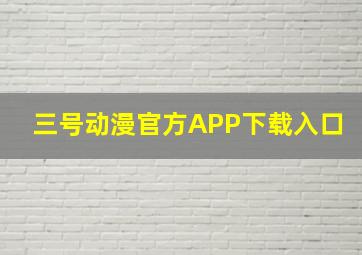 三号动漫官方APP下载入口